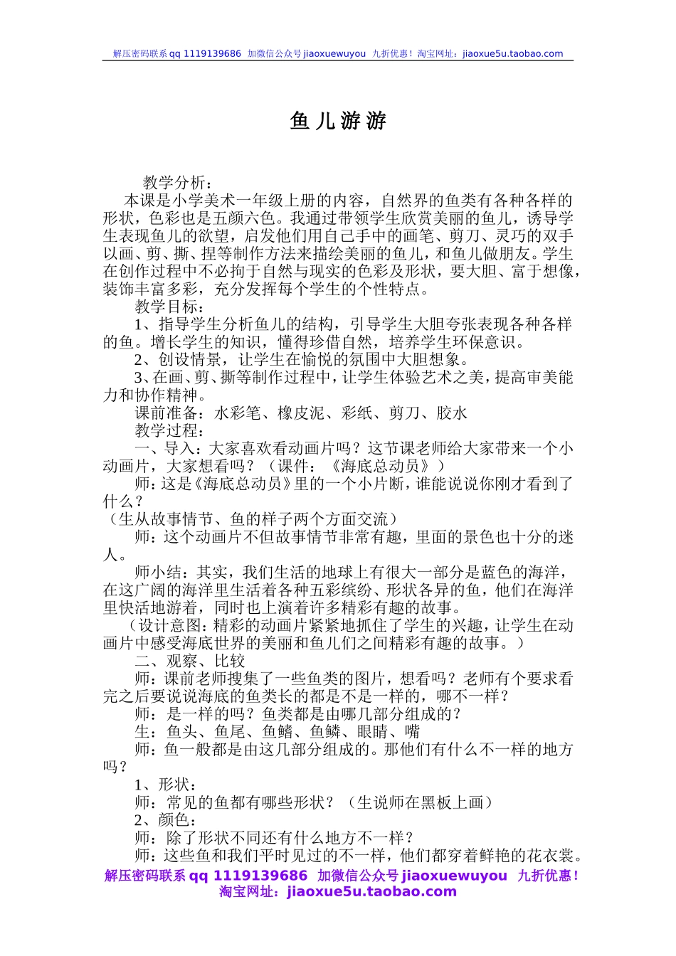 人教版小学美术一年级上册《第8课鱼儿游游》word教案 (3).doc_第1页