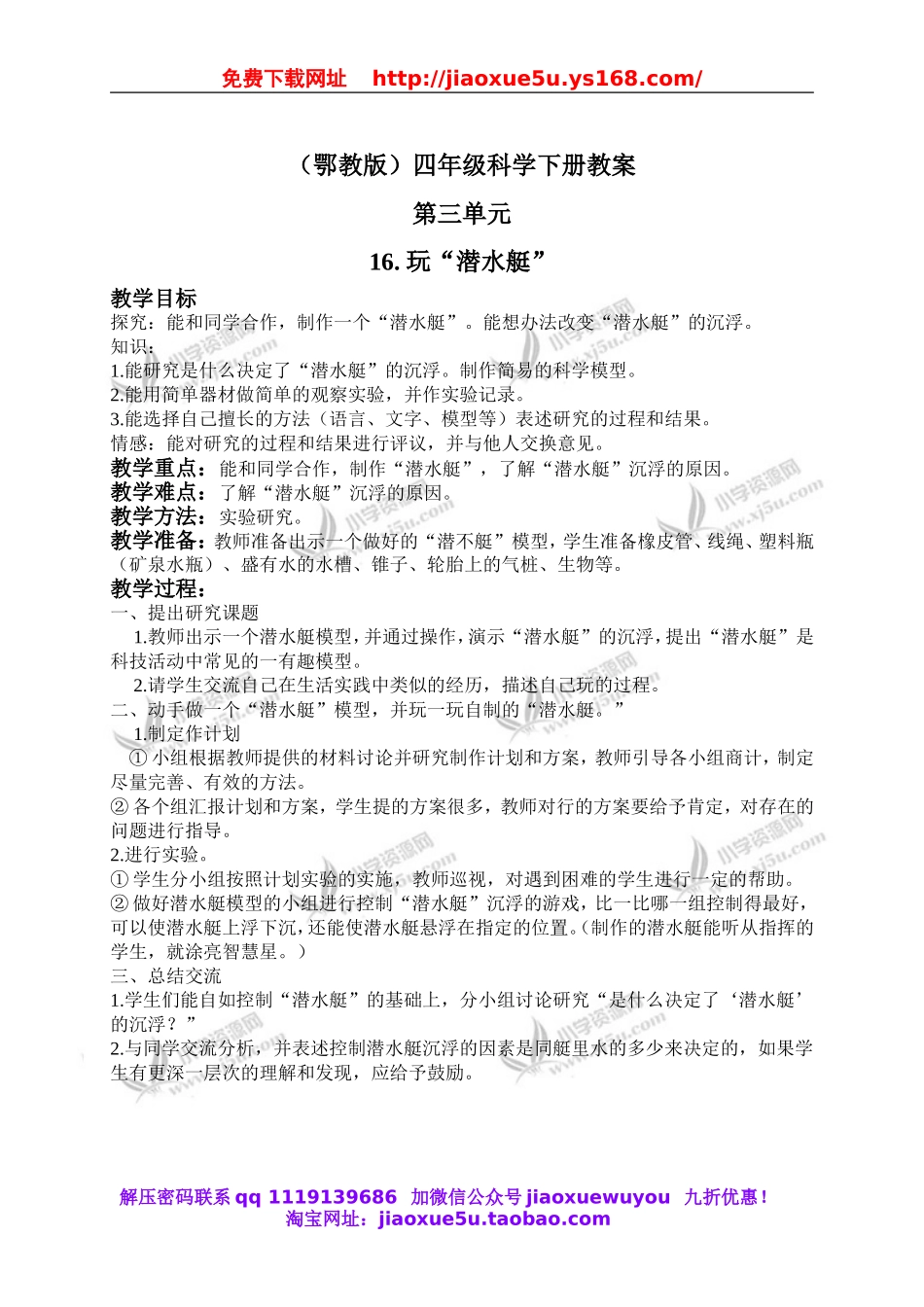 鄂教版小学科学四下优质公开课《16.玩“潜水艇”》word教案.doc_第1页