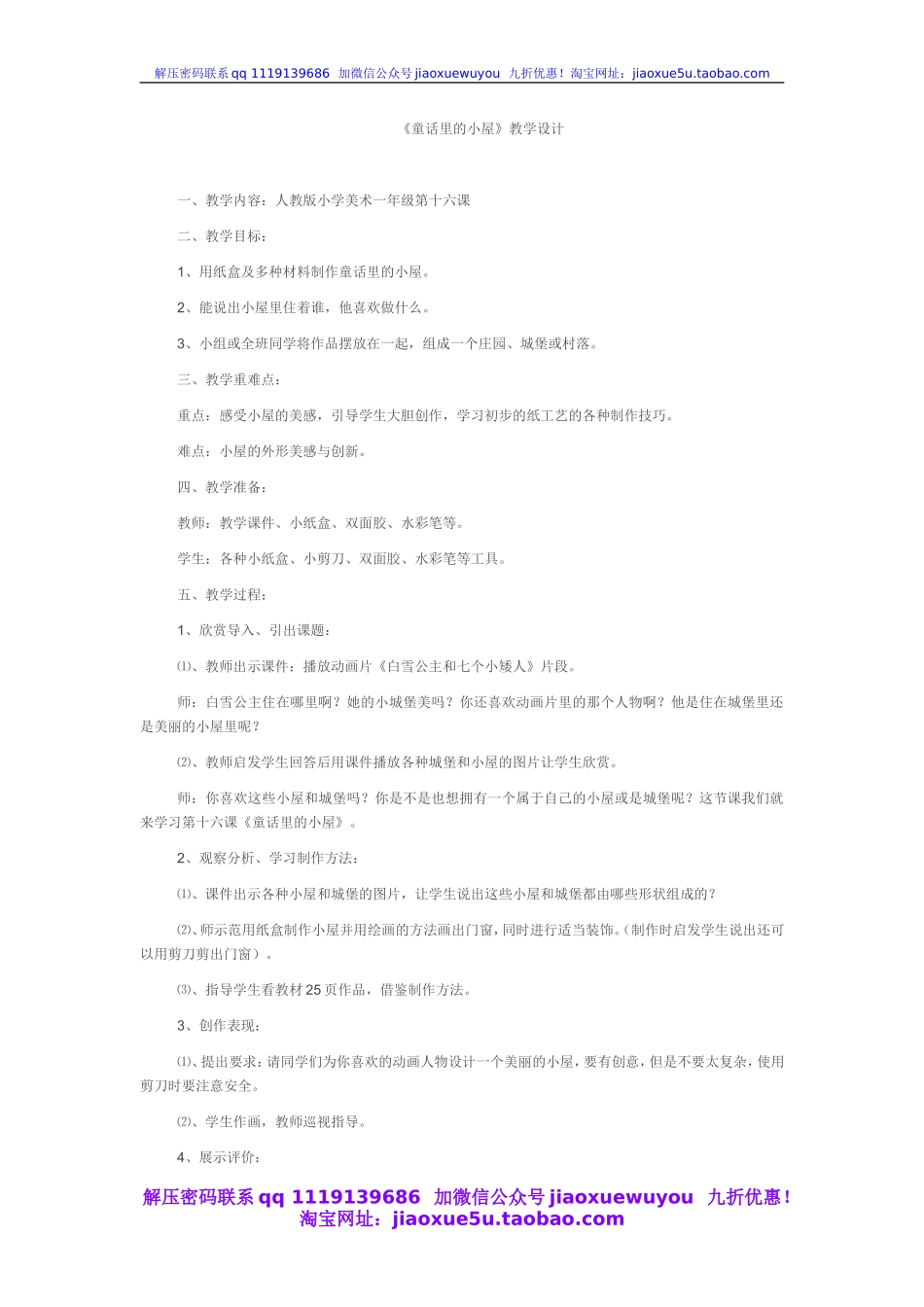 人教版小学美术一年级上册《第16课童话里的小屋》word教案 (5).doc_第1页