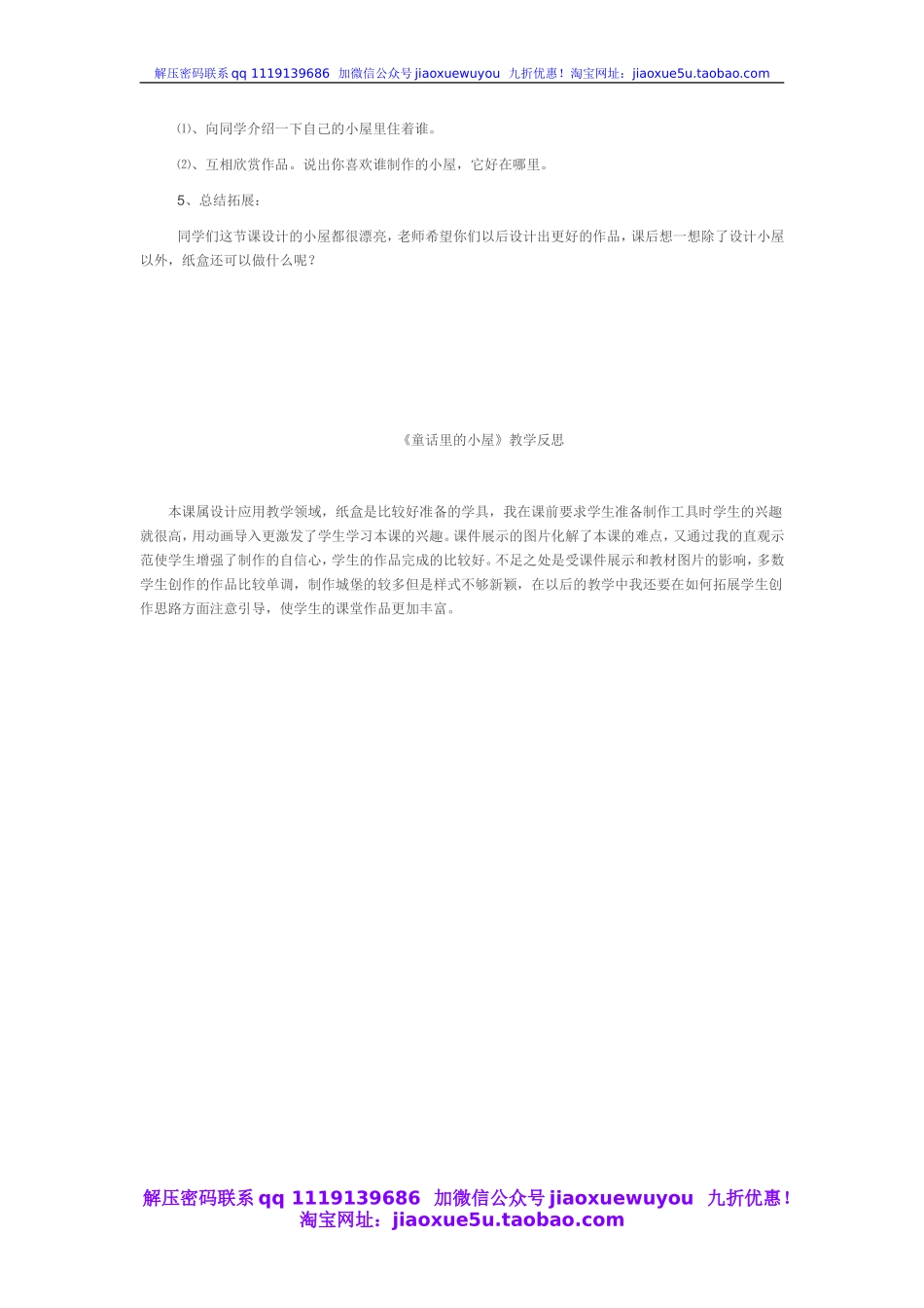 人教版小学美术一年级上册《第16课童话里的小屋》word教案 (5).doc_第2页