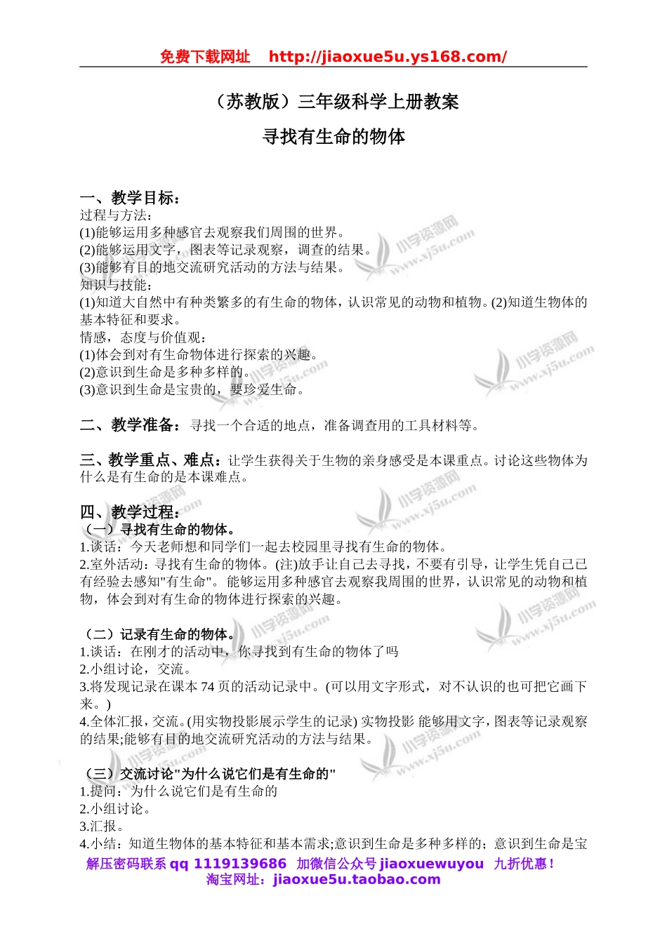 苏教小学科学三上《03寻找有生命的物体》word教案(2).doc_第1页