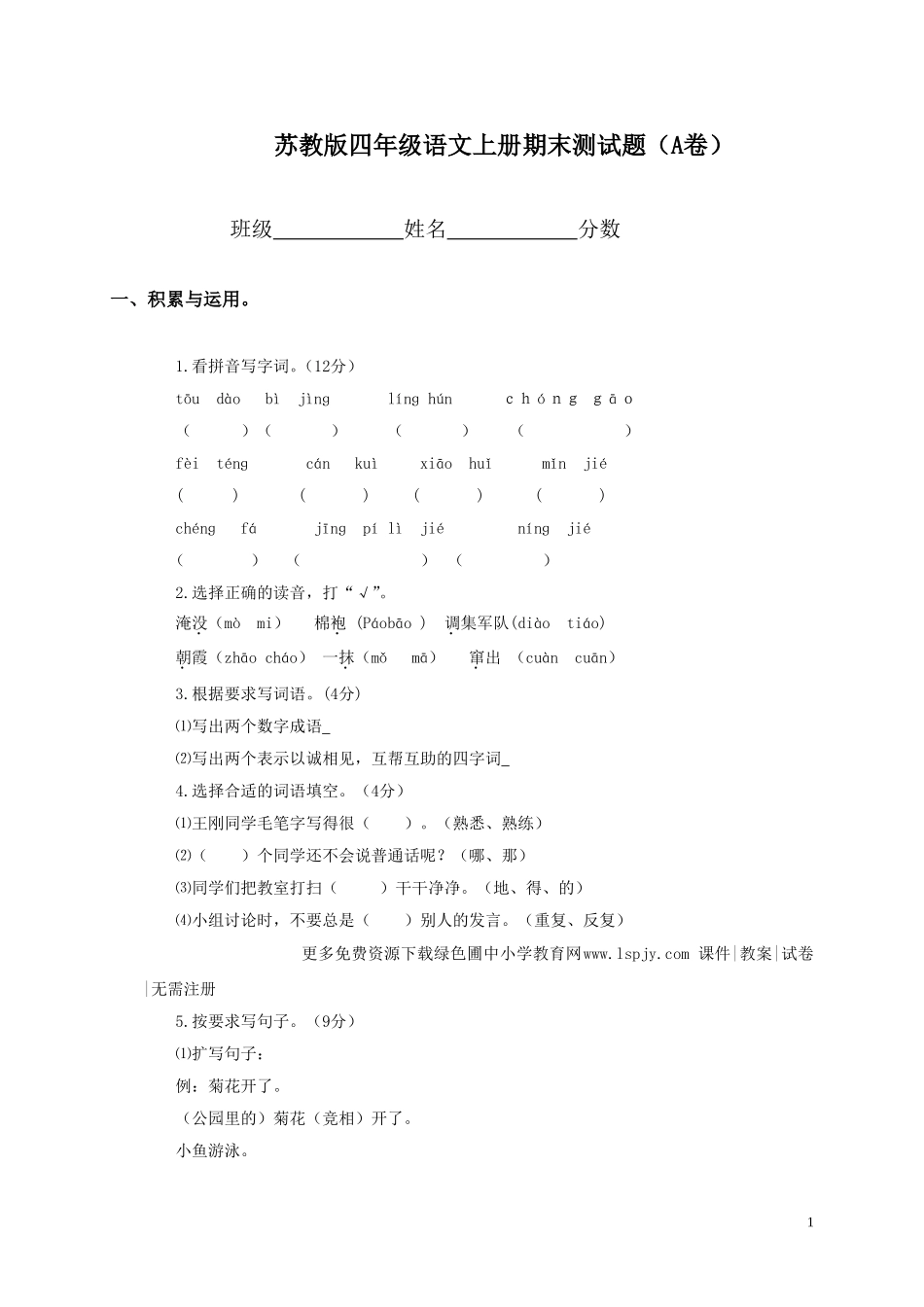 苏教版2015年小学四年级上册语文期末试卷.doc_第1页