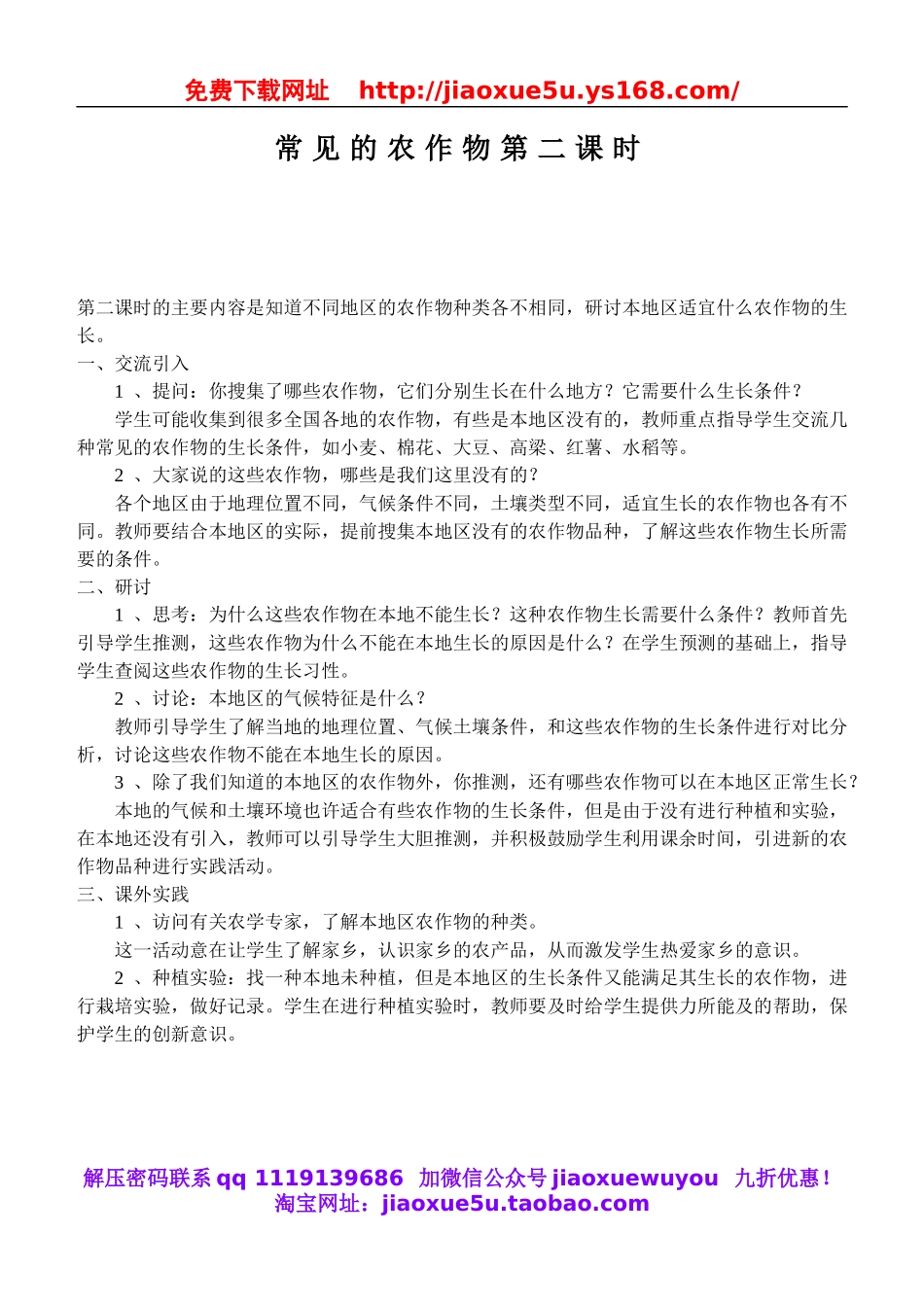 鄂教版小学科学五上《19常见的农作物》word教案 (4).doc_第1页