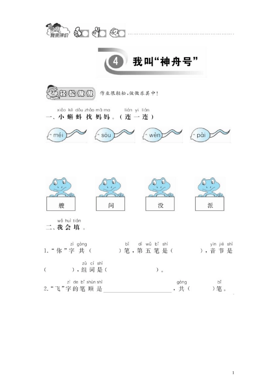 第 3 单元《课文部分》4《我叫“神舟号”》一课一练（含答案）.doc_第1页