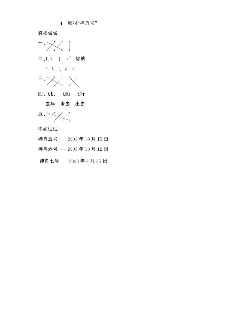 第 3 单元《课文部分》4《我叫“神舟号”》一课一练（含答案）.doc_第3页