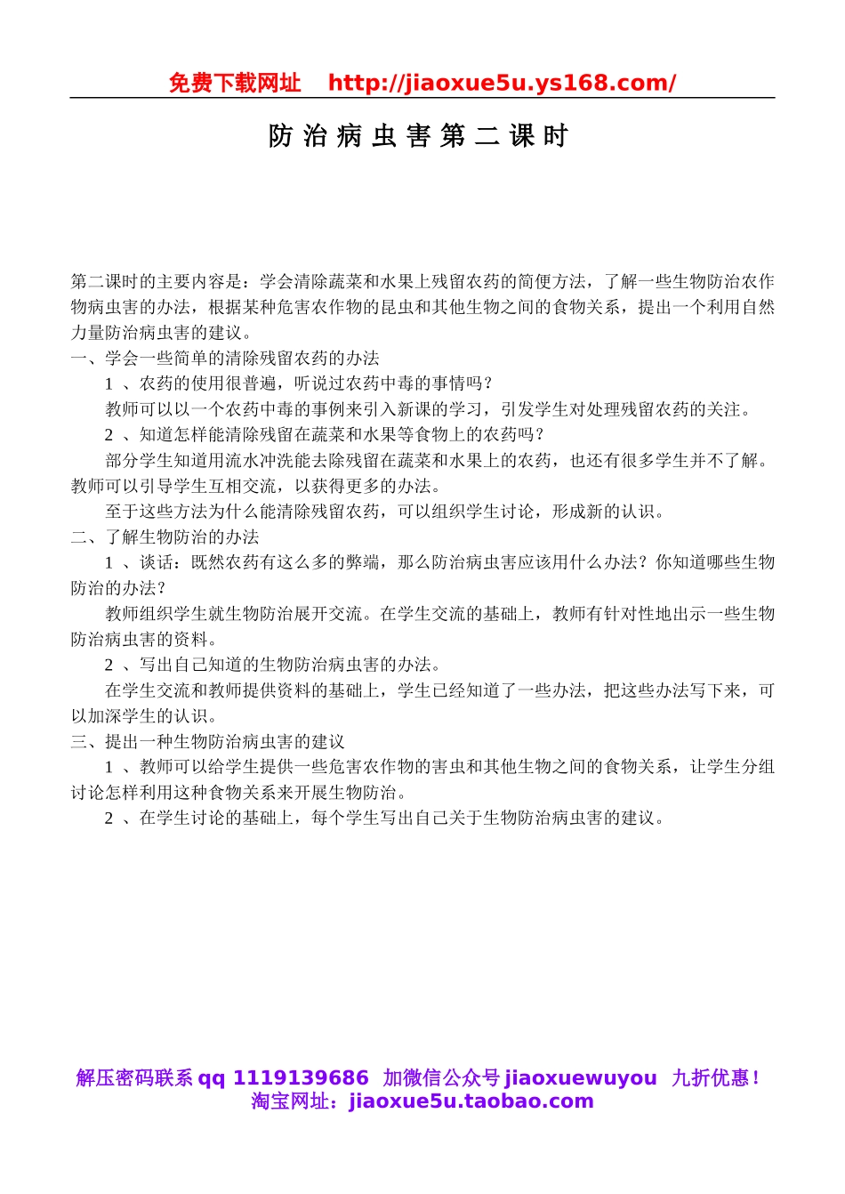 鄂教版小学科学五上《23防治病虫害》word教案 (4).doc_第1页