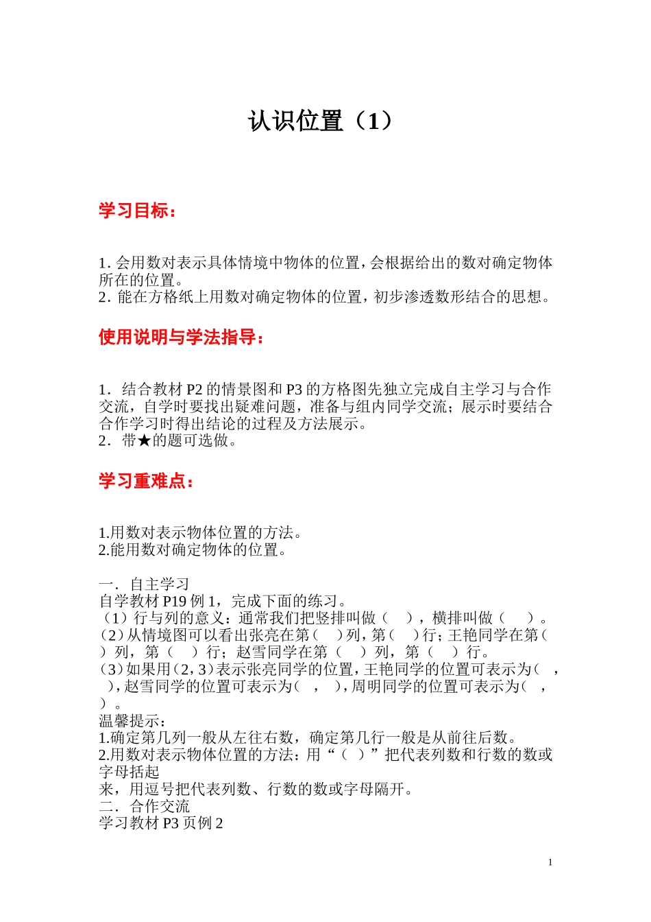 第1课时认识位置（1）.doc_第1页