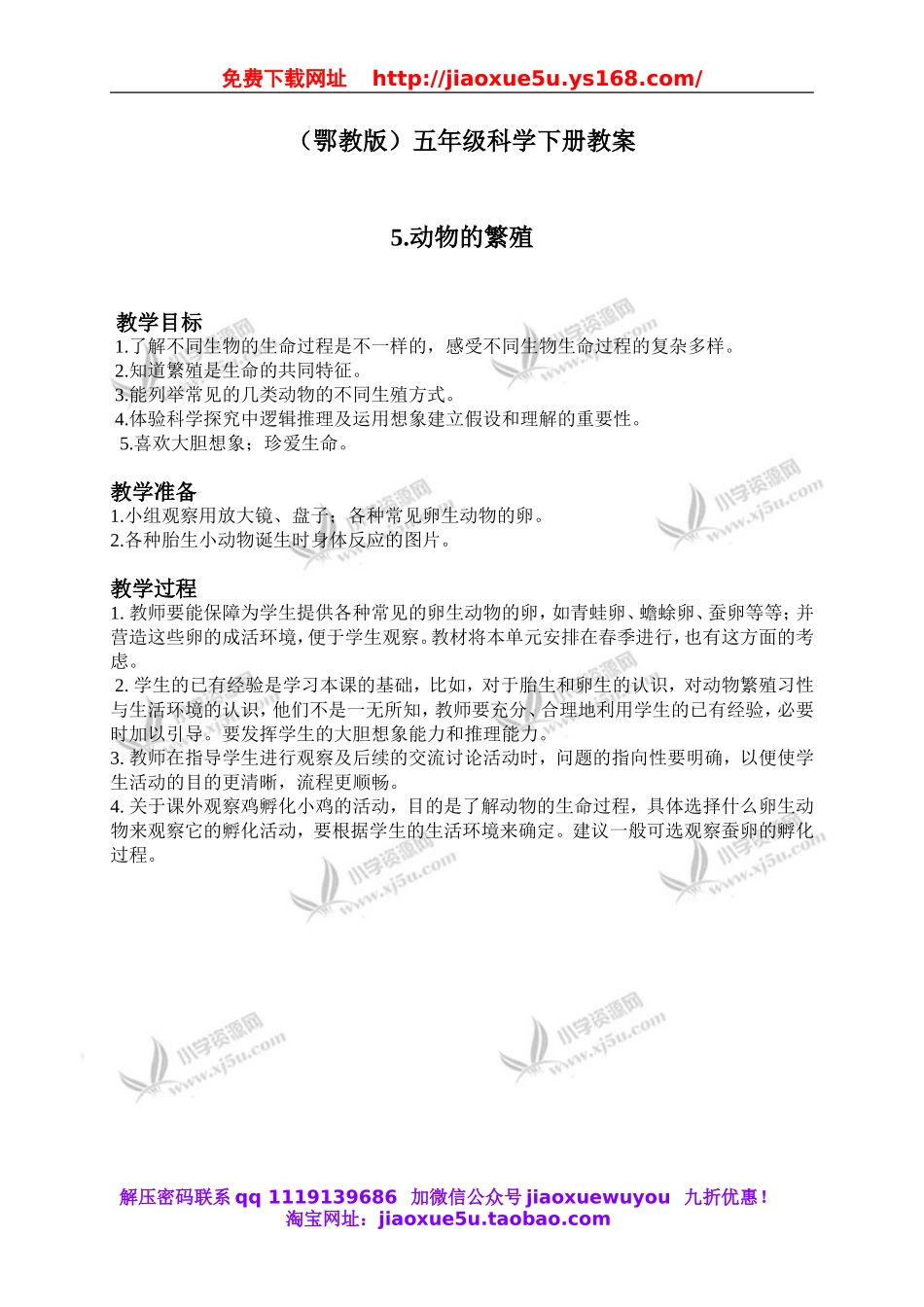 鄂教版小学科学五下《5.动物的繁殖》word教案(1).doc_第1页