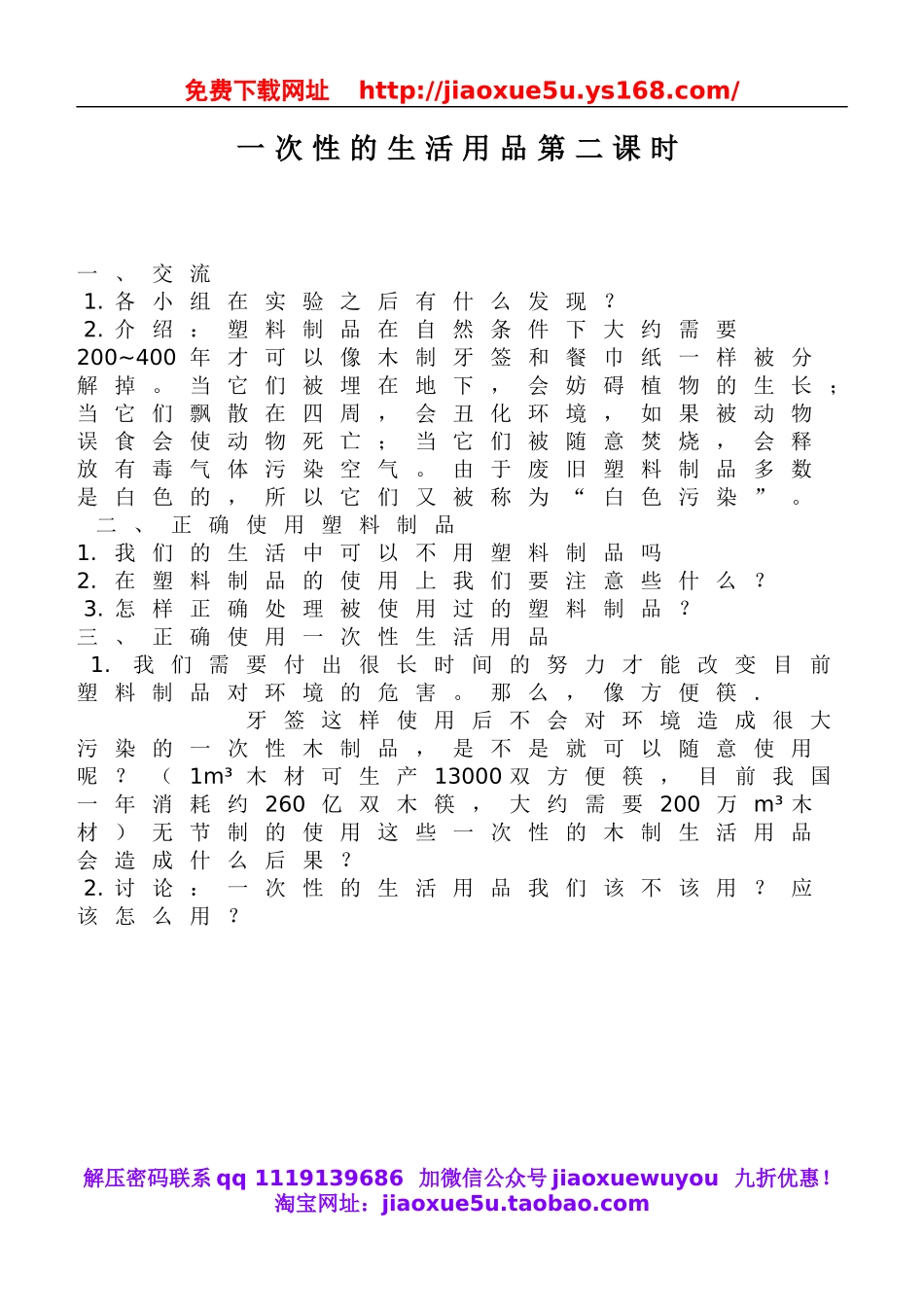 鄂教版小学科学五下《21.一次性的生活用品》word教案(2).doc_第1页