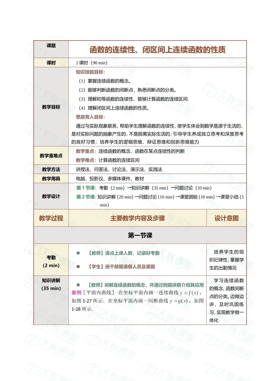 第5课函数的连续性、闭区间上连续函数的性质.doc_第1页