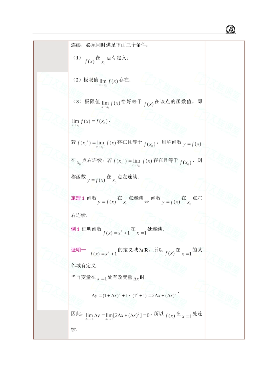 第5课函数的连续性、闭区间上连续函数的性质.doc_第3页