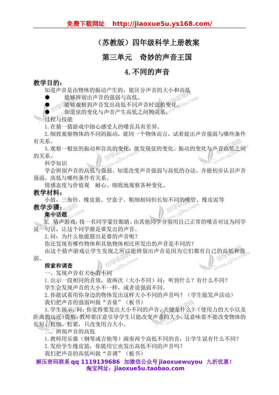 苏教小学科学四上《3.4．不同的声音》word教案(2).doc_第1页