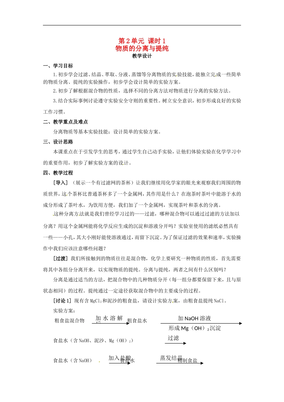 高中化学 专题一 第一单元 物质的分离与提纯教案 苏教版必修1.doc_第1页