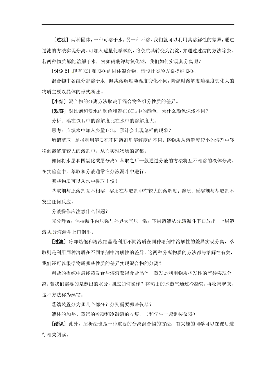 高中化学 专题一 第一单元 物质的分离与提纯教案 苏教版必修1.doc_第2页