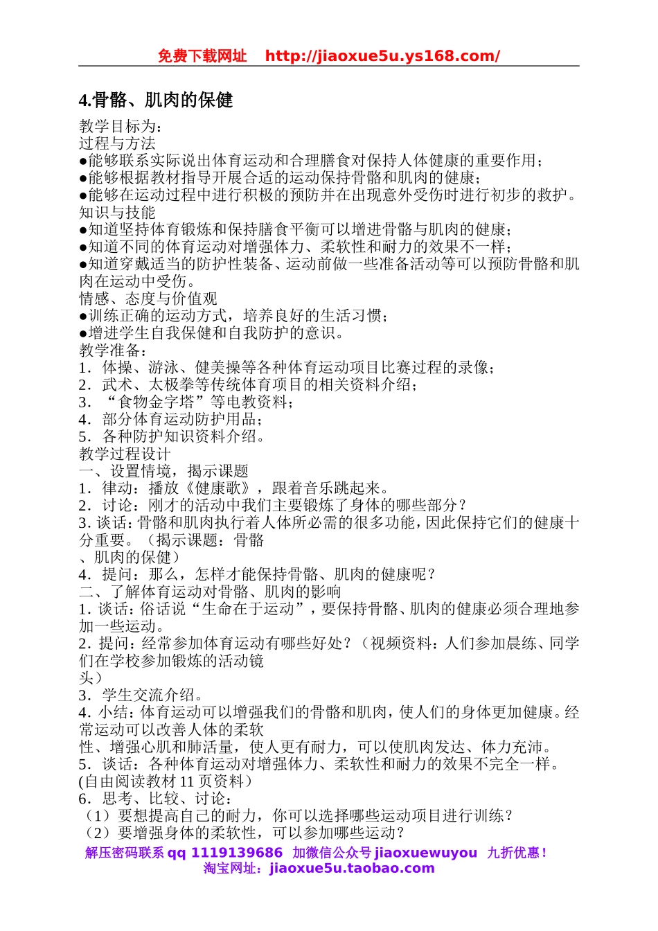 苏教小学科学四下《1.4骨骼、肌肉和保健》word教案(3).doc_第1页