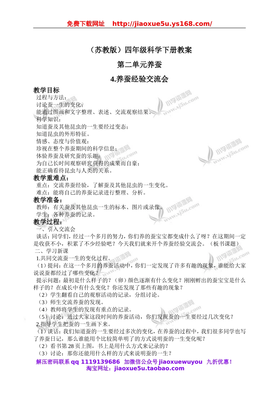 苏教小学科学四下《2.4．养蚕经验交流会》word教案(2).doc_第1页