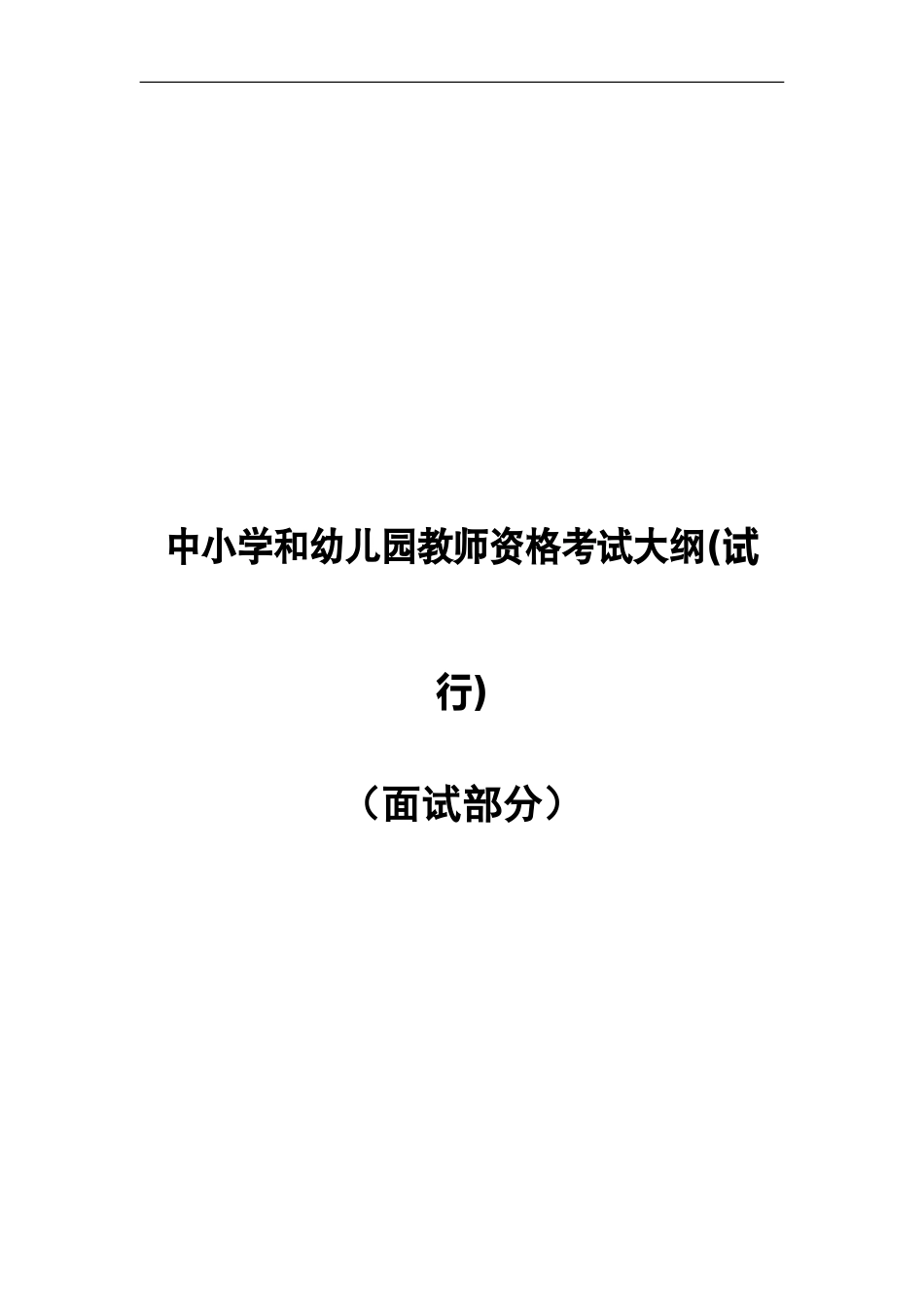 中学面试大纲.doc_第1页