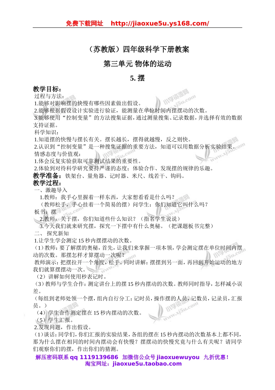 苏教小学科学四下《3.5.摆》word教案 (3).doc_第1页