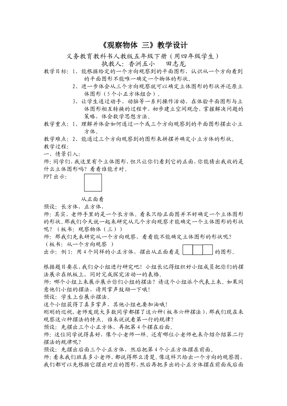 五年级下册《观察物体#三#》定稿祥案.doc_第1页