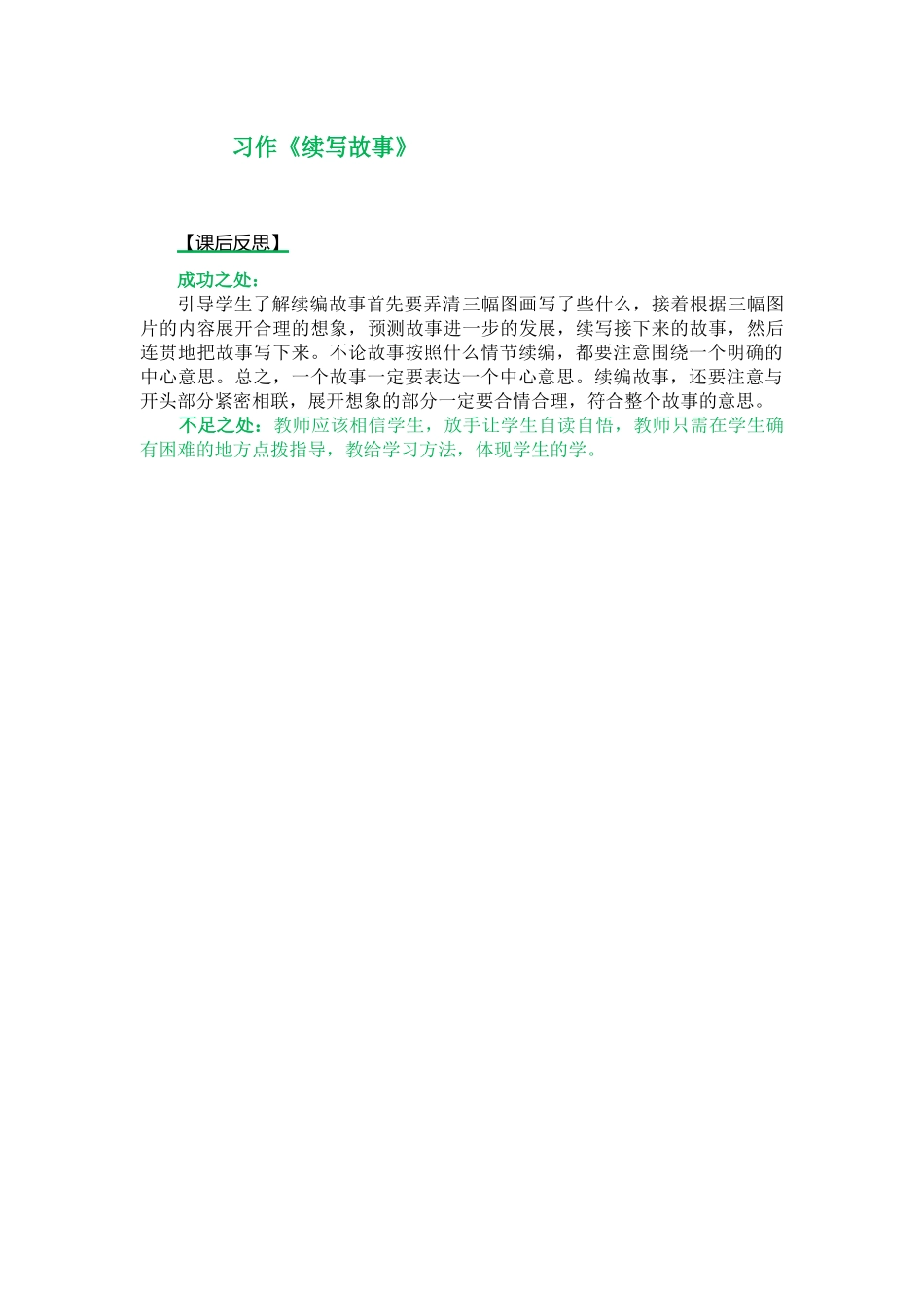 习作：续写故事 教学反思1.docx_第1页