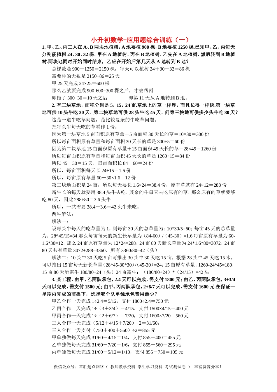 小升初数学 应用题综合训练（一） 苏教版(1).doc_第1页