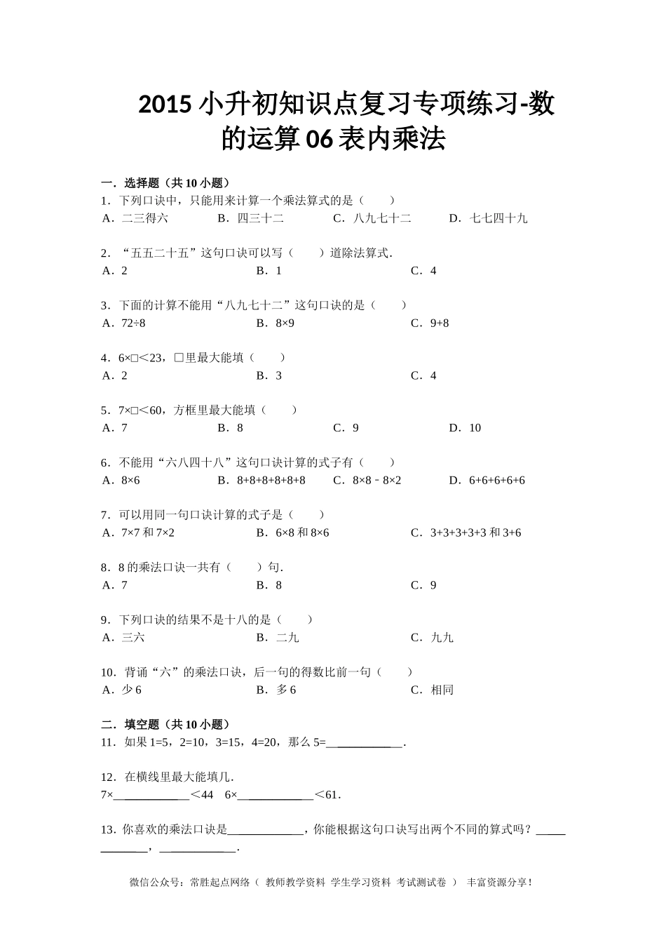 小升初知识点复习专项练习-数的运算06表内乘法-通用版（2015）(1).doc_第1页