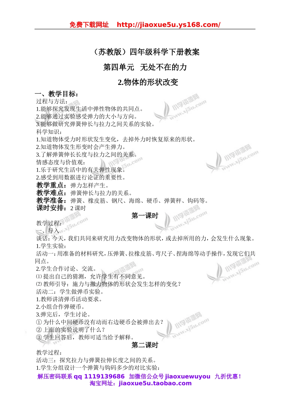 苏教小学科学四下《4.2．物体改变形状以后》word教案(2).doc_第1页