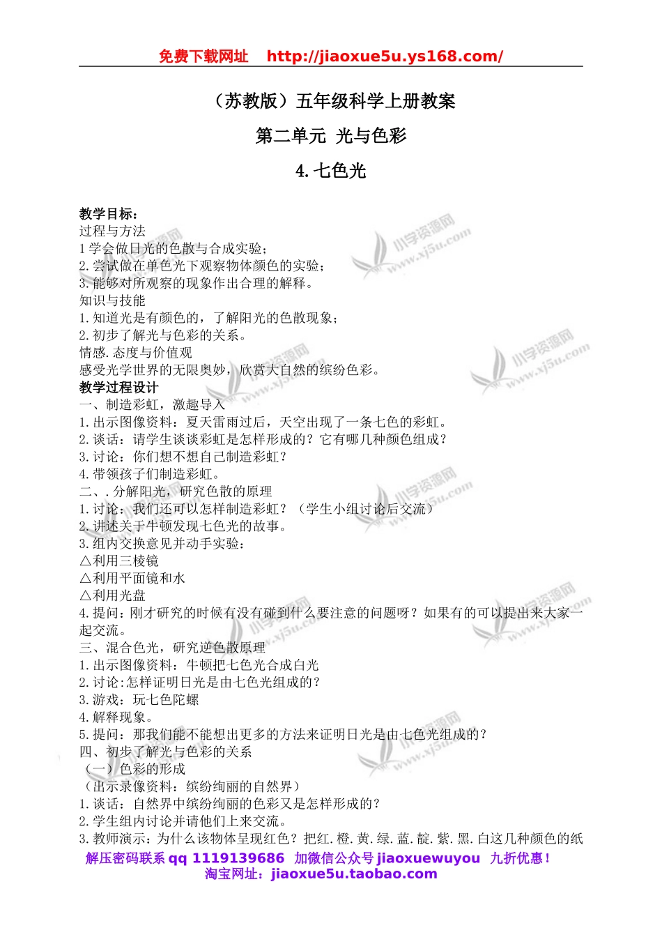 苏教小学科学五上《2.4．七色光》word教案(1).doc_第1页