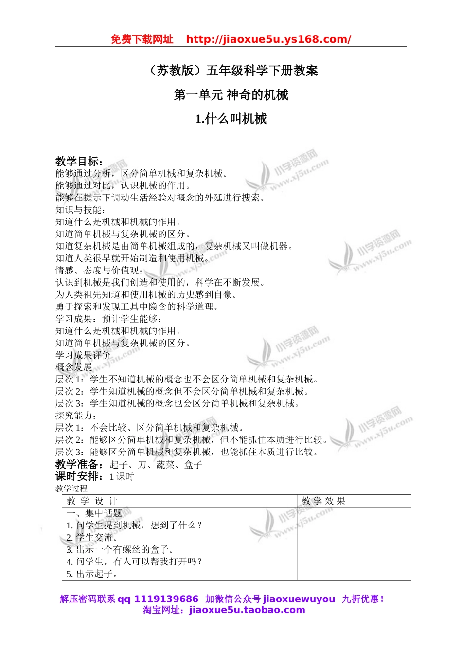 苏教小学科学五下《1.1.什么叫机械》word教案 (1).doc_第1页