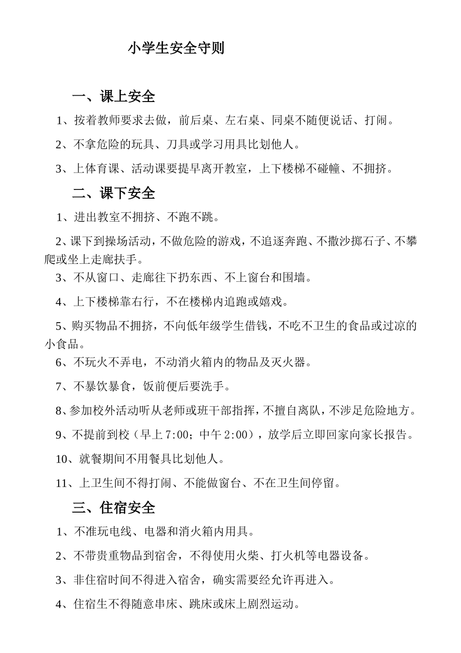 小学生安全守则 (2).doc_第1页