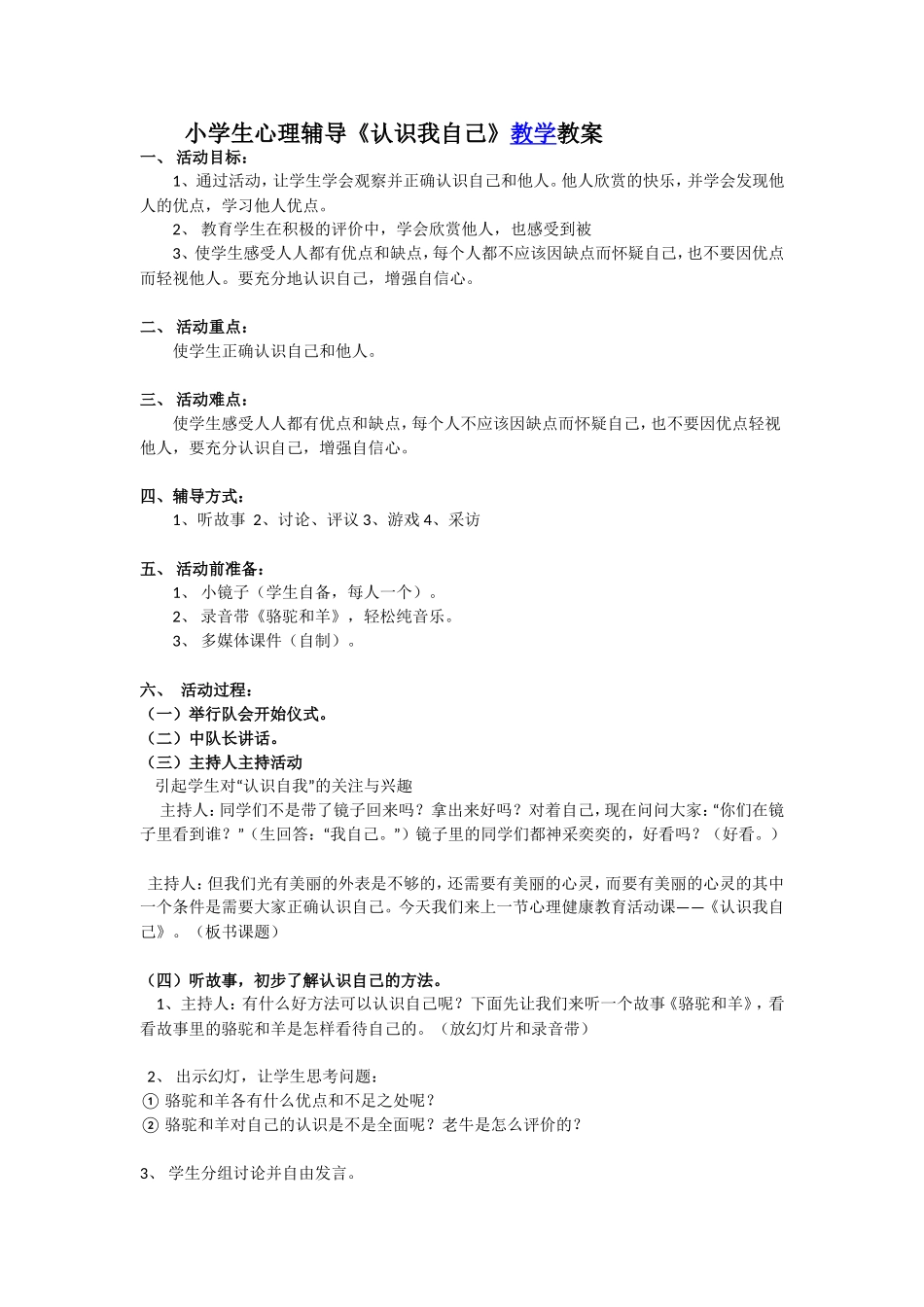 小学生心理辅导《认识我自己》教案.doc_第1页