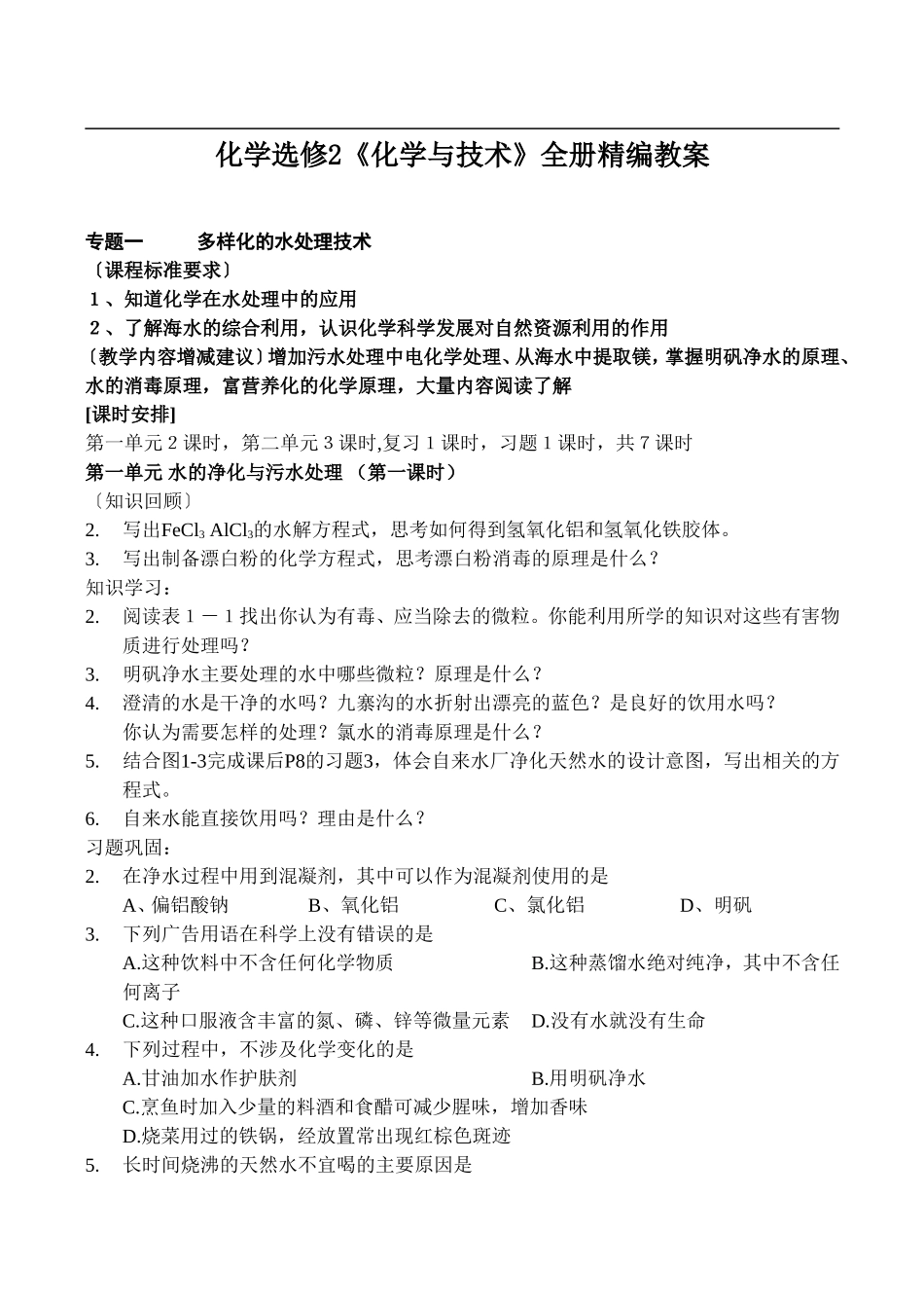 新课标(人教版)高中化学选修2教学案.doc_第1页