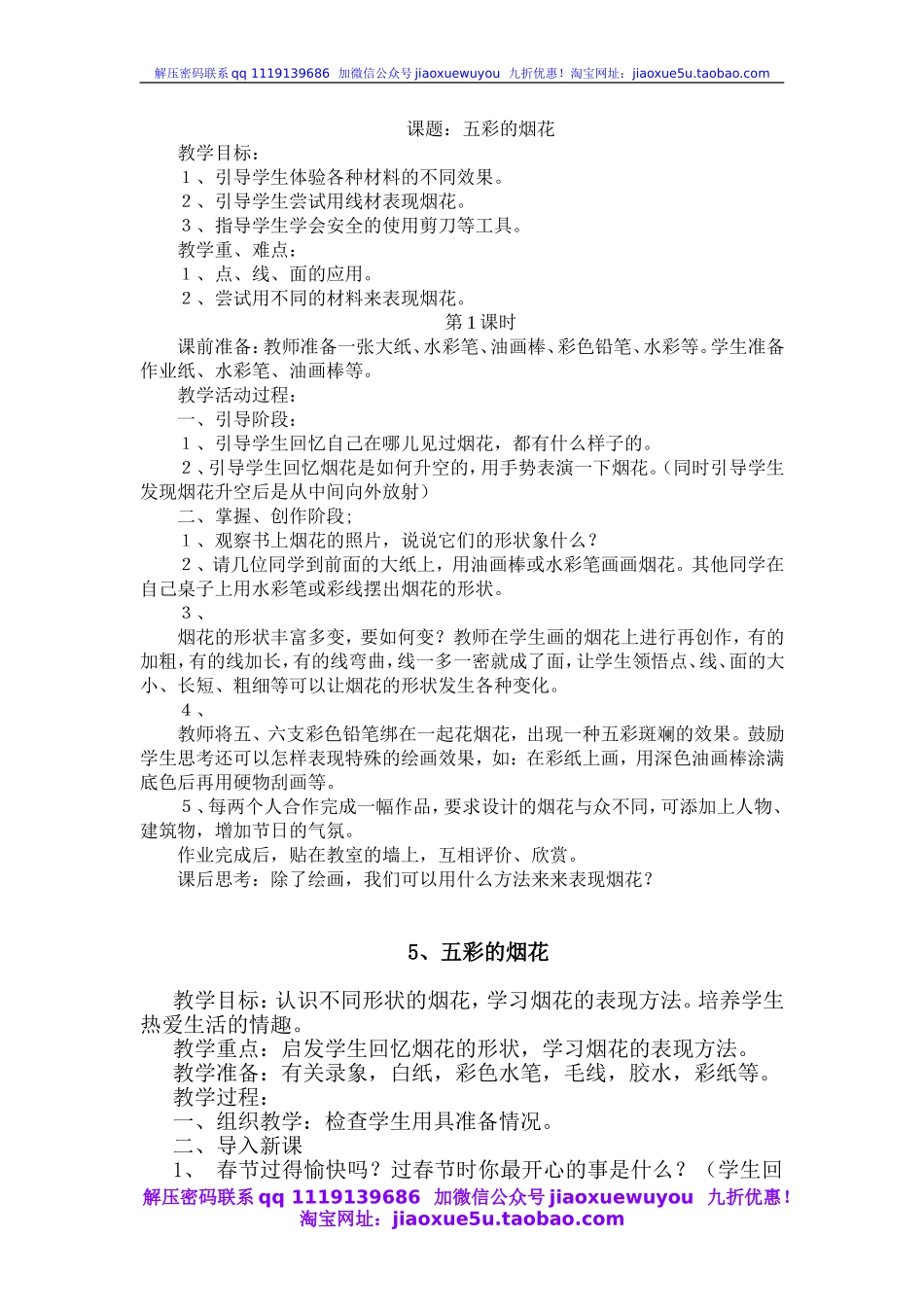 人教版小学美术一年级上册《第5课五彩的烟花》word教案.doc_第1页