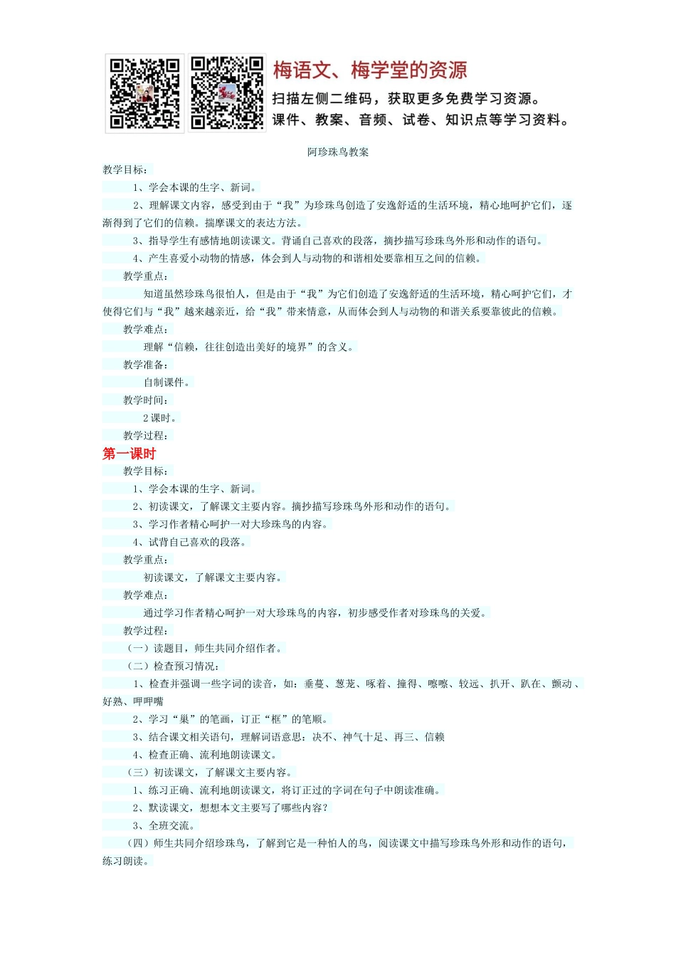 珍珠鸟教案.docx_第1页