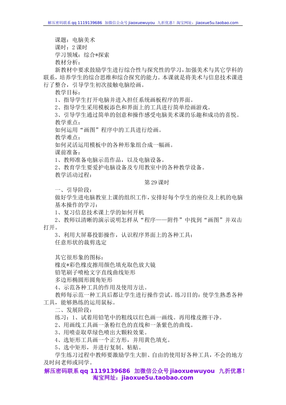 人教版小学美术一年级上册《第18课电脑美术》word教案.doc_第1页