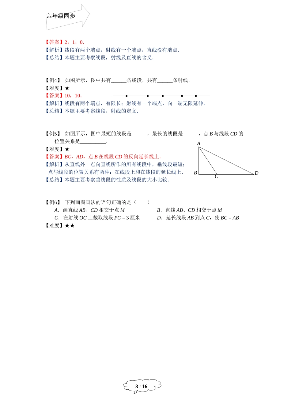 六年级春季班第16讲：线段的相等与和、差、倍-张教师版.docx_第3页