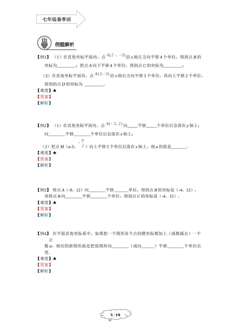七年级春季班第18讲：平面直角坐标系2-马秋燕.docx_第3页