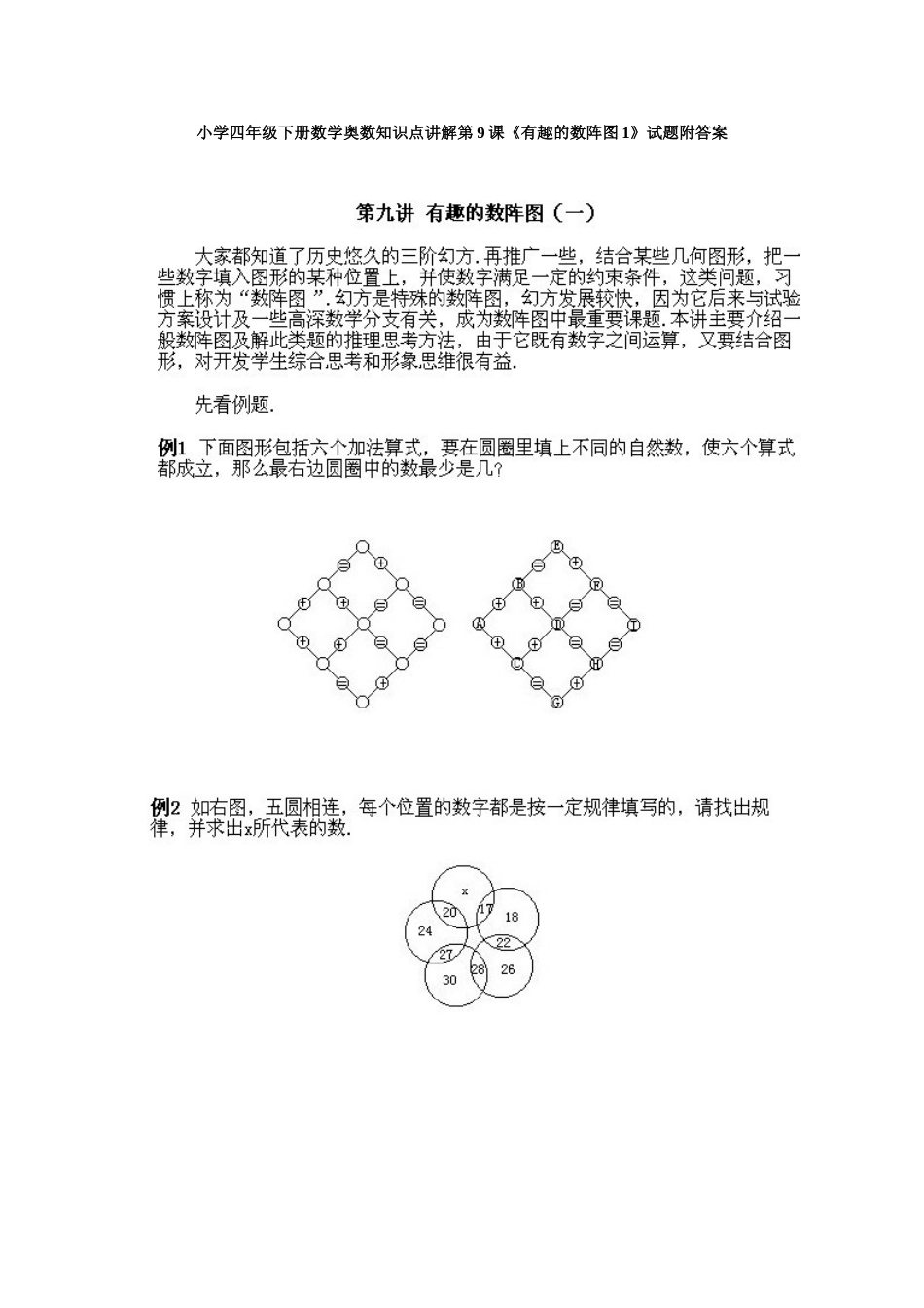 小学四年级下册数学奥数知识点讲解第9课《有趣的数阵图1》试题附答案.doc_第1页