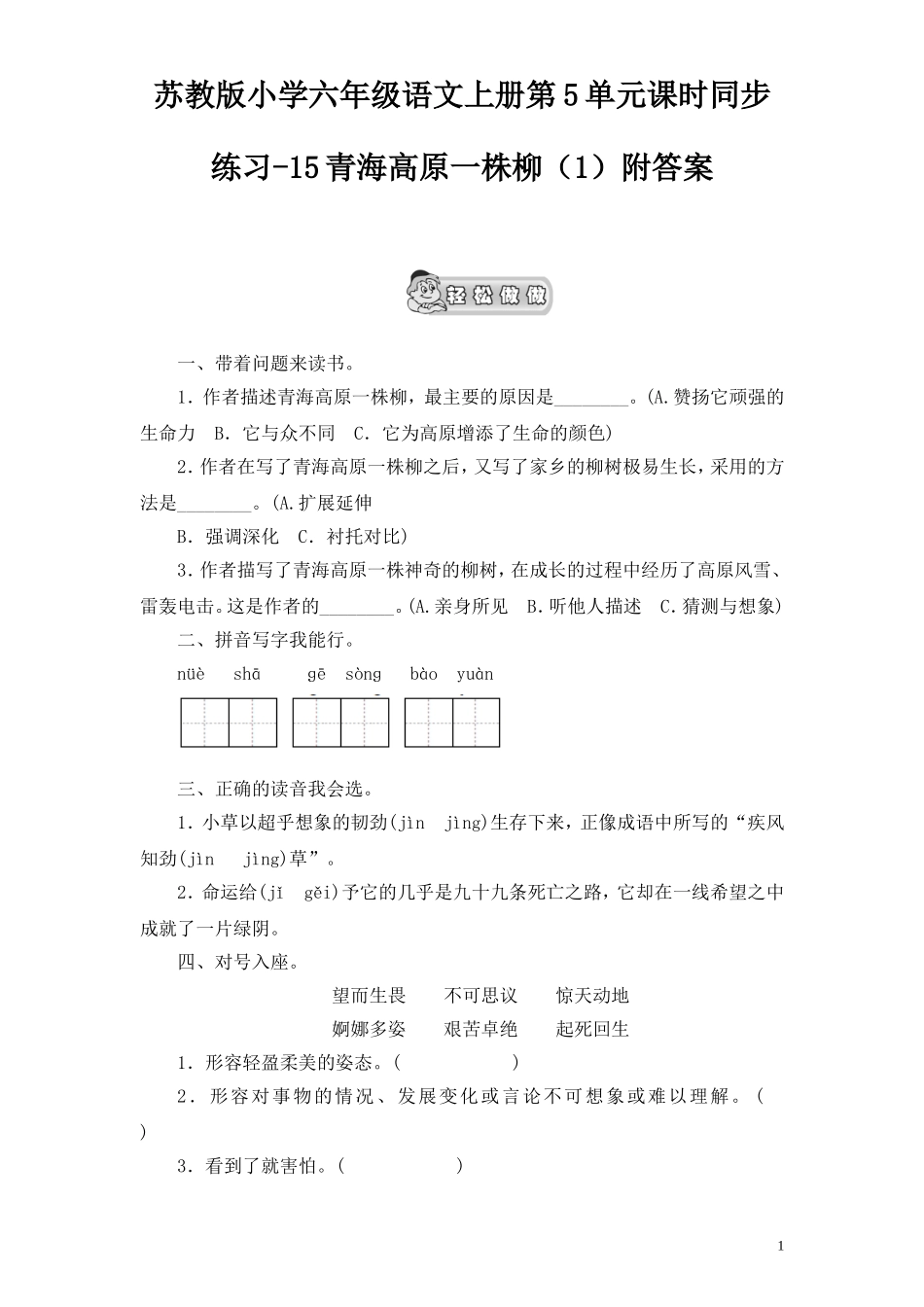苏教版小学六年级语文上册第5单元课时同步练习-15青海高原一株柳（1）附答案.doc_第1页
