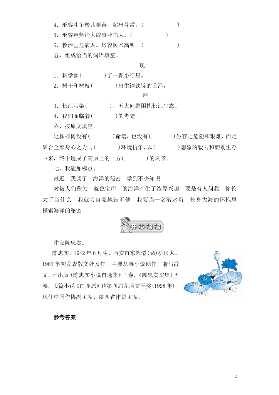 苏教版小学六年级语文上册第5单元课时同步练习-15青海高原一株柳（1）附答案.doc_第2页