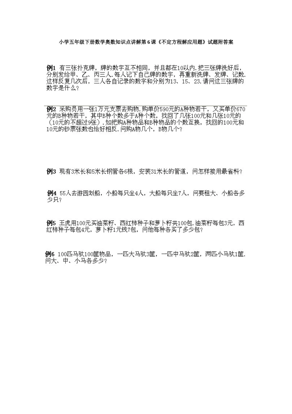 小学五年级下册数学奥数知识点讲解第6课《不定方程解应用题》试题附答案.doc_第1页