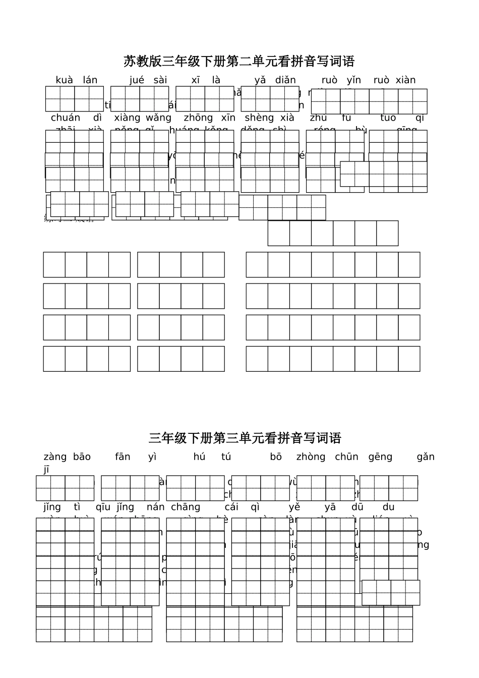 苏教版小学语文三年级下册全册看拼音写词语.doc_第3页