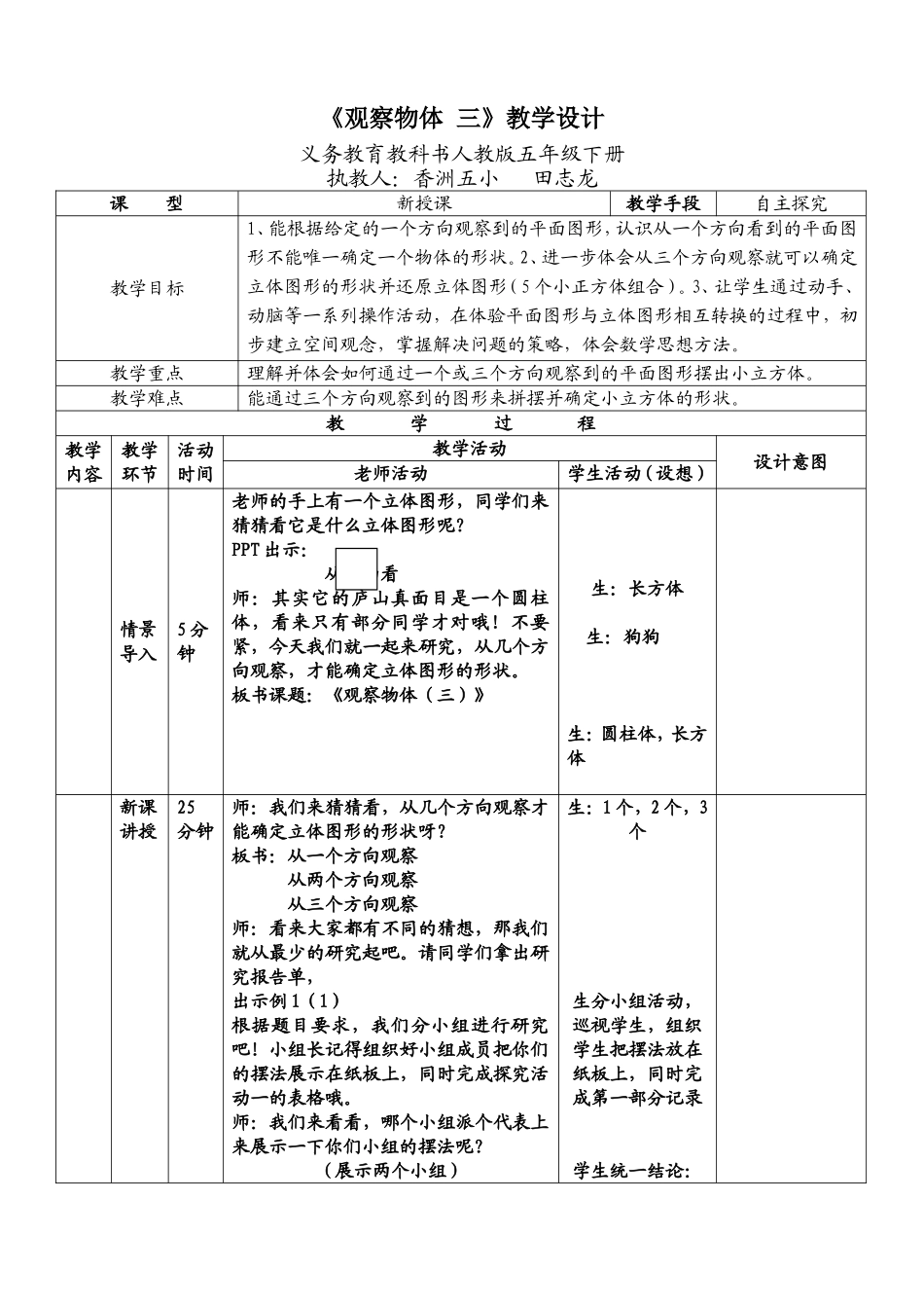 五年级下册《观察物体#三#》定稿教案.doc_第1页