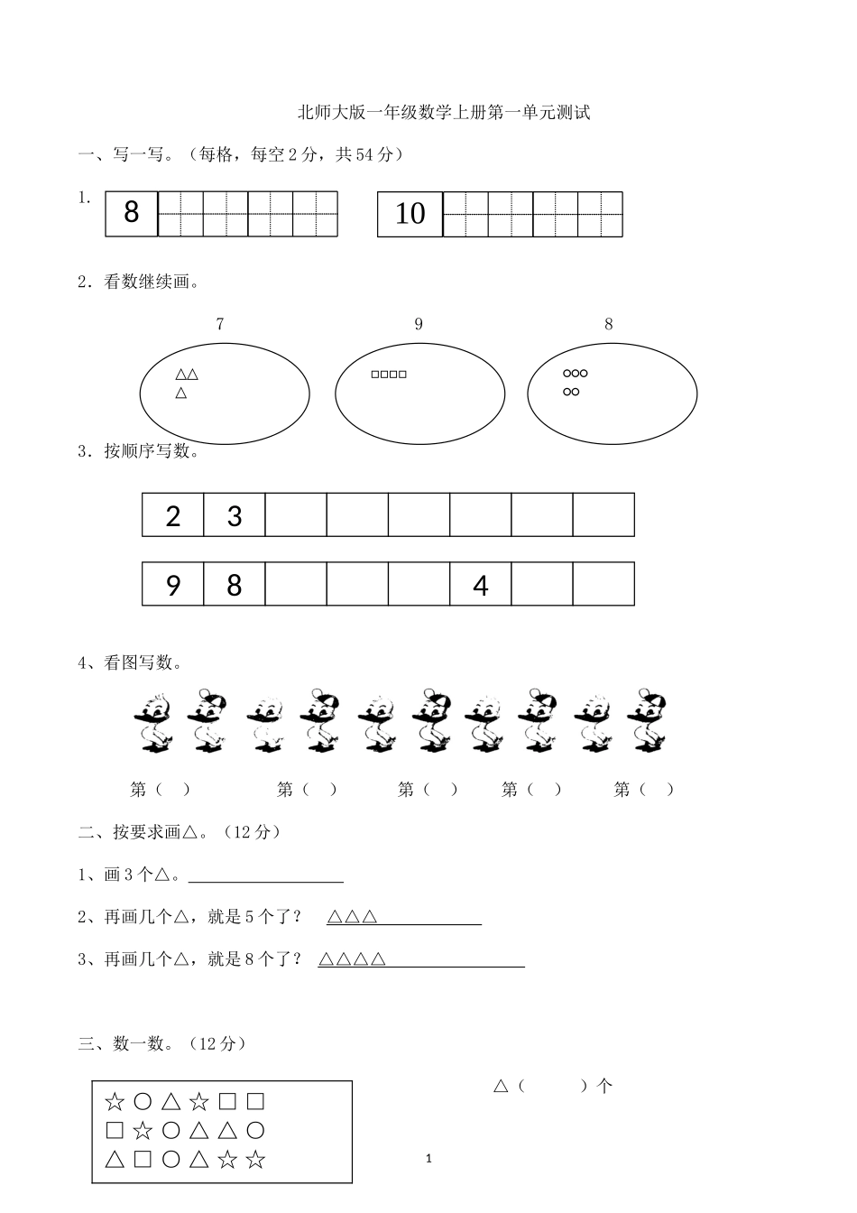 新北师大版小学数学一年级上册第1单元试卷（含答案）.doc_第1页