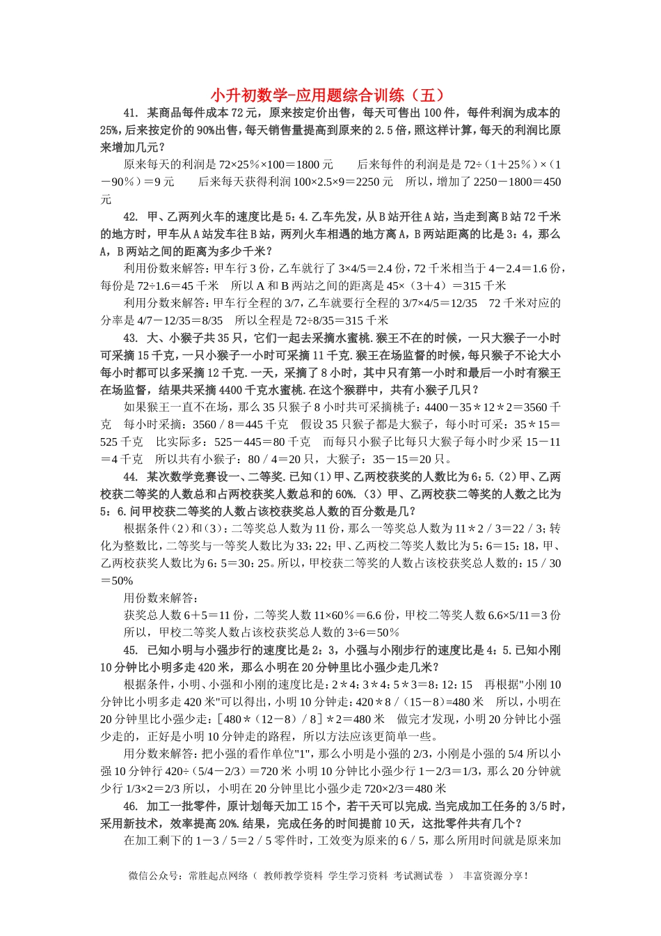 小升初数学 应用题综合训练（五） 苏教版(1).doc_第1页