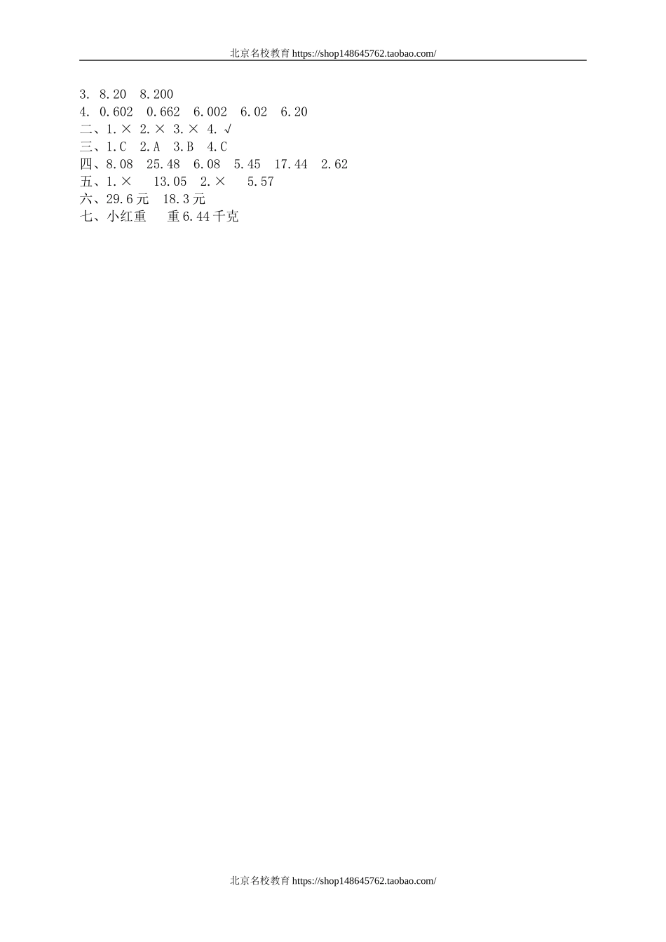 一 小数的认识和加减法 量体重.doc_第3页