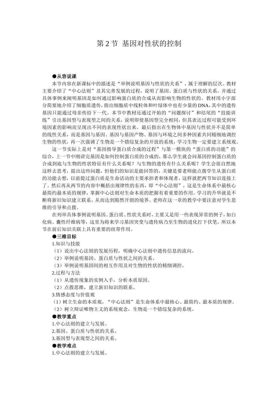 优秀教案(第2节 基因对性状的控制).doc_第1页