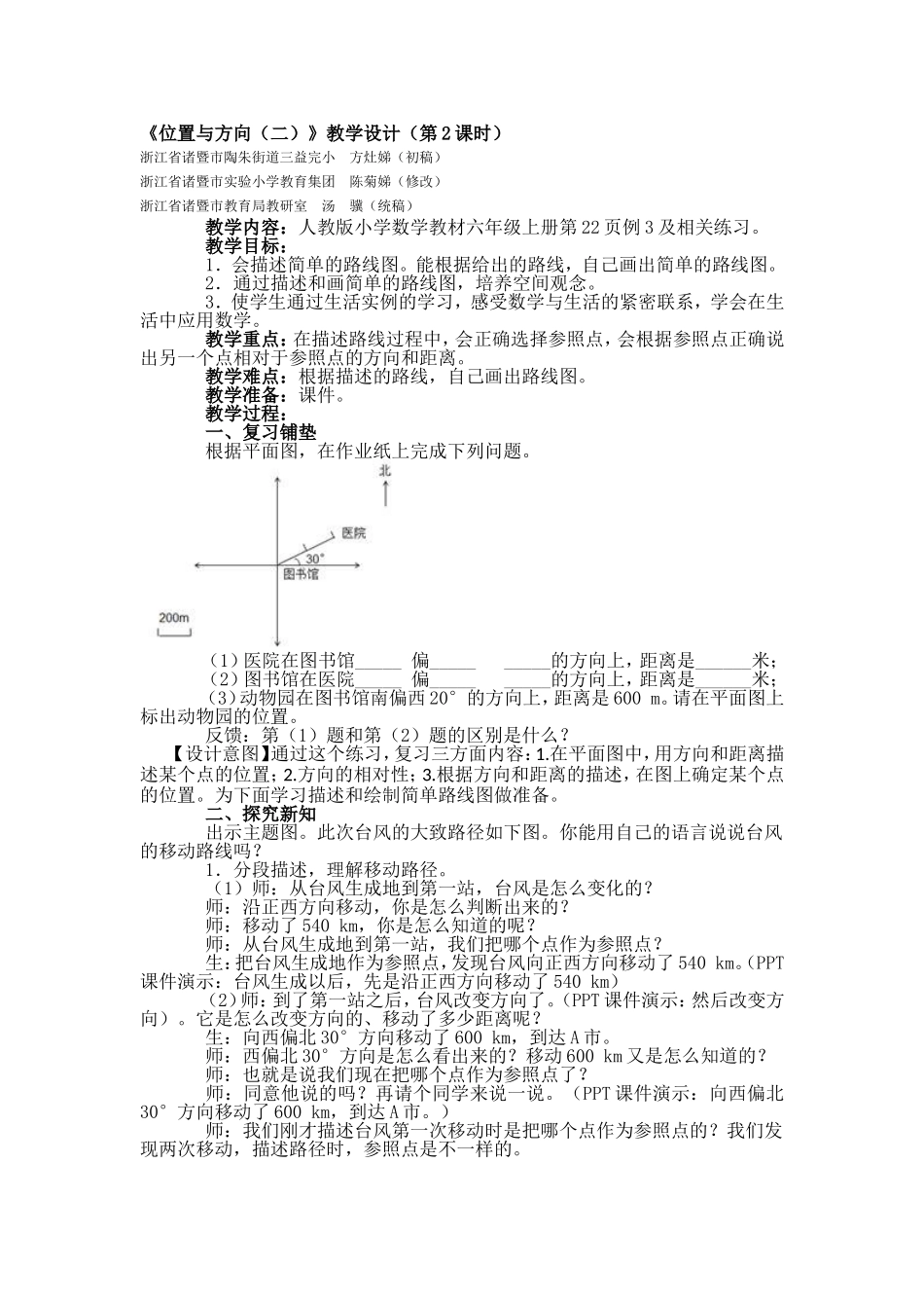位置与方向二第二课时.doc_第1页