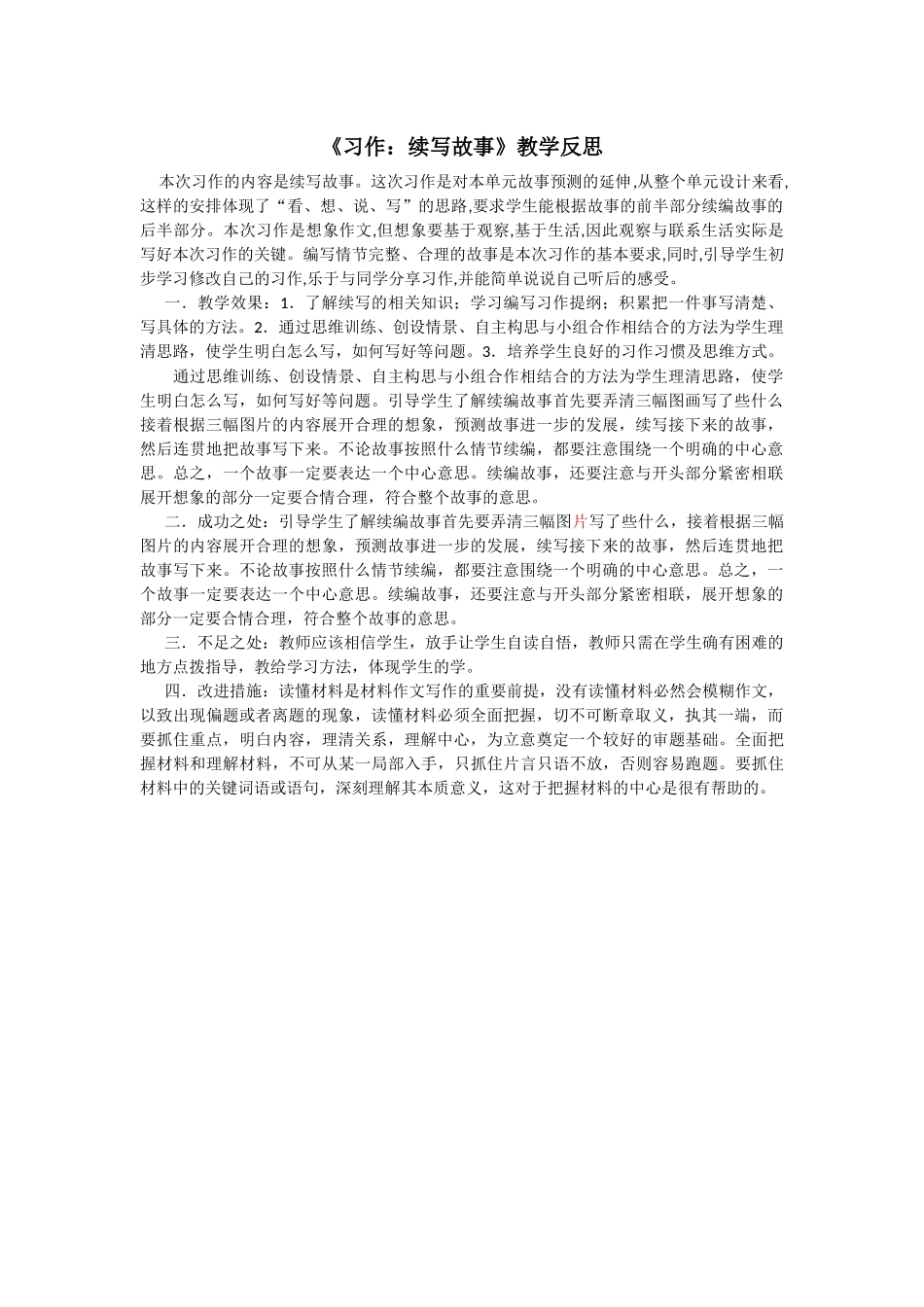 习作：续写故事 教学反思2.docx_第1页