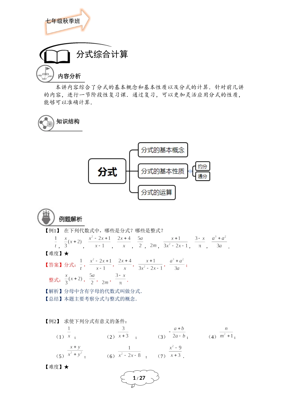 七年级秋季班-第14讲：分式的综合计算-教师版.docx_第1页